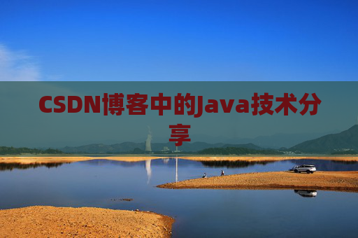 CSDN博客中的Java技术分享